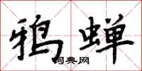 周炳元鴉蟬楷書怎么寫
