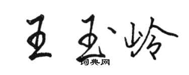 駱恆光王玉嶺行書個性簽名怎么寫