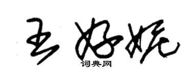 朱錫榮王妤妮草書個性簽名怎么寫