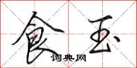 田英章食玉行書怎么寫