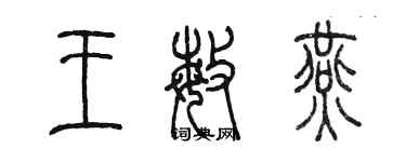 陳墨王敏燕篆書個性簽名怎么寫