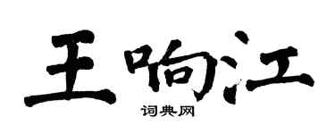 翁闓運王響江楷書個性簽名怎么寫
