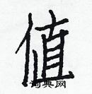 白克儉寫的硬筆楷書値