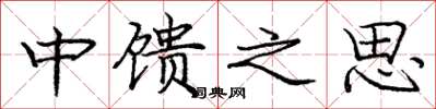 龐中華中饋之思楷書怎么寫