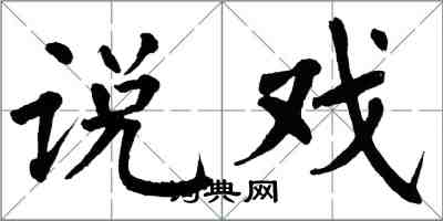 翁闓運說戲楷書怎么寫