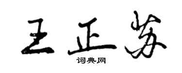 曾慶福王正蘇行書個性簽名怎么寫