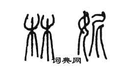 陳墨林妮篆書個性簽名怎么寫