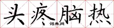 丁謙頭疼腦熱楷書怎么寫