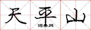 龐中華天平山行書怎么寫