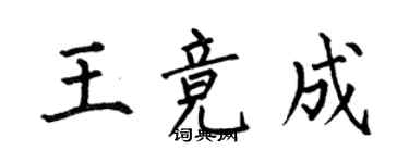 何伯昌王競成楷書個性簽名怎么寫