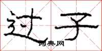 柯春海過子隸書怎么寫