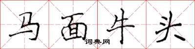 侯登峰馬面牛頭楷書怎么寫