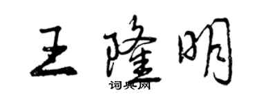 曾慶福王隆明行書個性簽名怎么寫