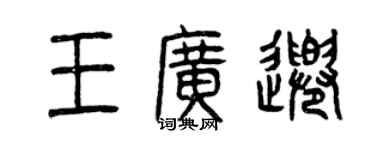 曾慶福王廣千篆書個性簽名怎么寫