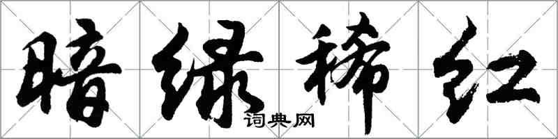 胡問遂暗綠稀紅行書怎么寫