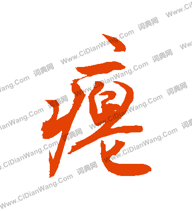 釷篆書書法_釷字書法_篆書字典