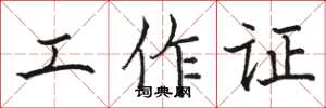 駱恆光工作證楷書怎么寫