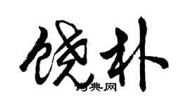 胡問遂饒朴行書個性簽名怎么寫