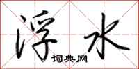荊霄鵬浮水行書怎么寫