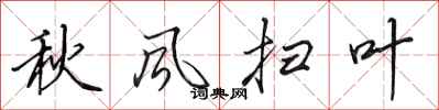 田英章秋風掃葉行書怎么寫