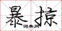 龐中華暴掠行書怎么寫