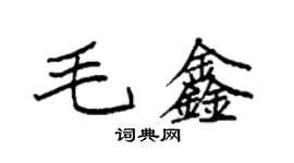 袁強毛鑫楷書個性簽名怎么寫