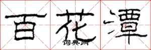 柯春海百花潭隸書怎么寫