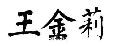 翁闓運王金莉楷書個性簽名怎么寫