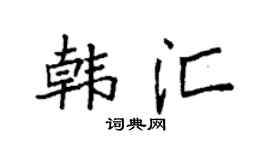 袁強韓匯楷書個性簽名怎么寫