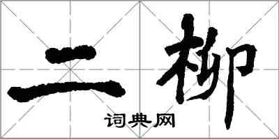 翁闓運二柳楷書怎么寫