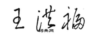 駱恆光王洪福草書個性簽名怎么寫