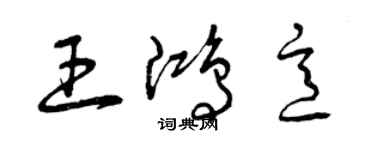 曾慶福王鴻意草書個性簽名怎么寫