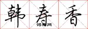 荊霄鵬韓壽香行書怎么寫