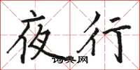 駱恆光夜行楷書怎么寫