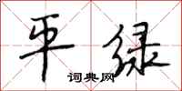 段相林平綠行書怎么寫