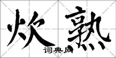 翁闓運炊熟楷書怎么寫