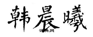 翁闓運韓晨曦楷書個性簽名怎么寫