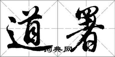 胡問遂道署行書怎么寫