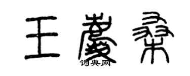 曾慶福王慶桑篆書個性簽名怎么寫
