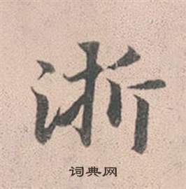 懸隸書書法_懸字書法_隸書字典
