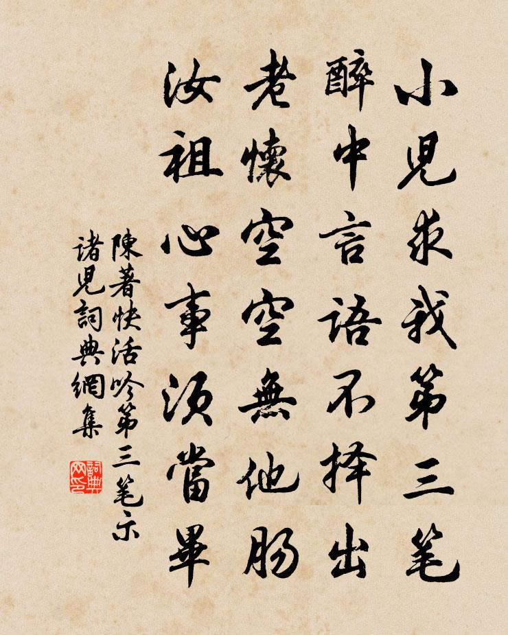 陳著快活吟第三筆示諸兒書法作品欣賞