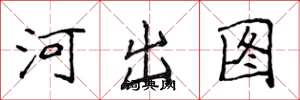 侯登峰河出圖楷書怎么寫