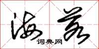 朱錫榮海若草書怎么寫