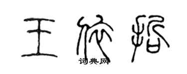 陳聲遠王依哲篆書個性簽名怎么寫
