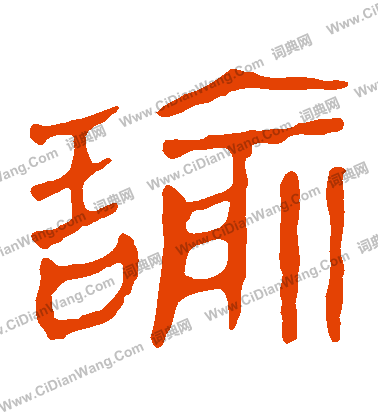 馬王堆帛書寫的諭