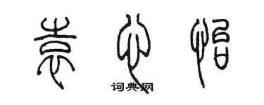 陳墨袁心怡篆書個性簽名怎么寫