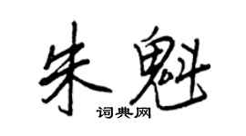 王正良朱魁行書個性簽名怎么寫