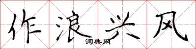 侯登峰作浪興風楷書怎么寫