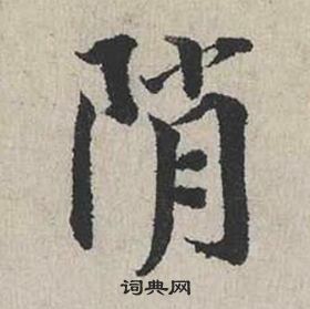 賊小楷書法_賊字書法_小楷字典