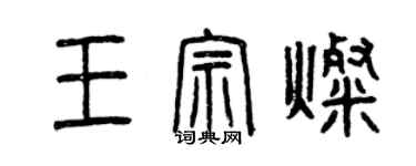 曾慶福王宗燦篆書個性簽名怎么寫